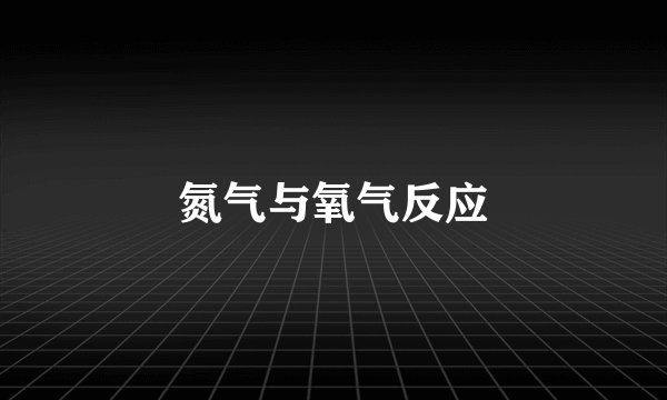 氮气与氧气反应