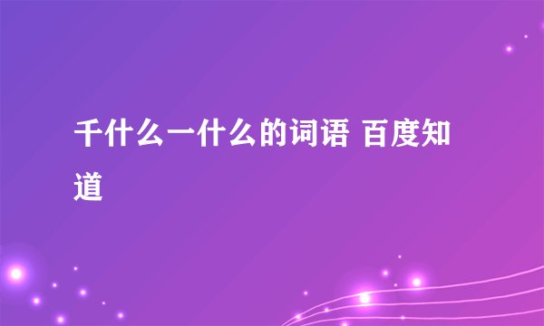 千什么一什么的词语 百度知道