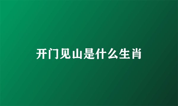 开门见山是什么生肖