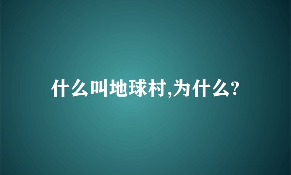 什么叫地球村,为什么?