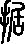 “据”的多音字组词有哪些？