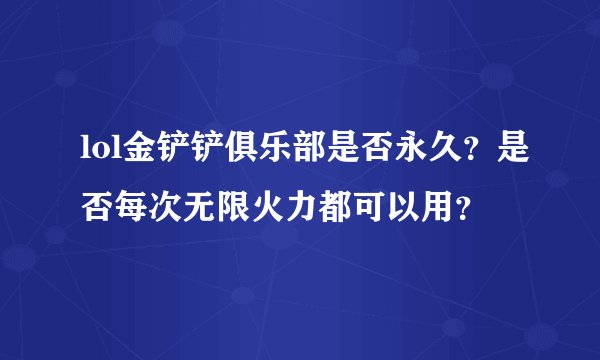 lol金铲铲俱乐部是否永久？是否每次无限火力都可以用？