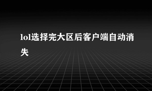 lol选择完大区后客户端自动消失
