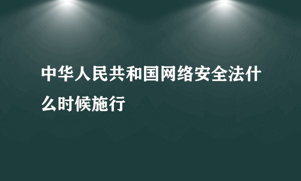 中华人民共和国网络安全法什么时候施行