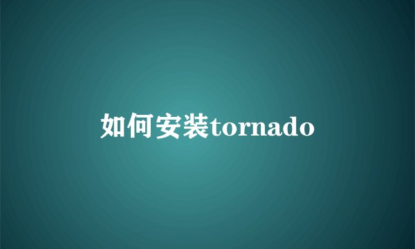 如何安装tornado
