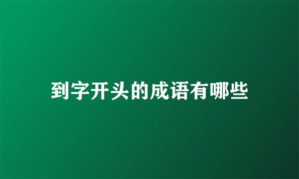 到字开头的成语有哪些