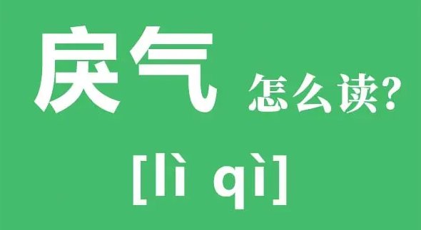戾气太重的意思？