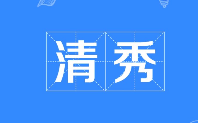 长相清秀给人什么感觉？