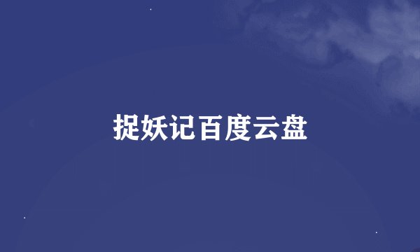 捉妖记百度云盘