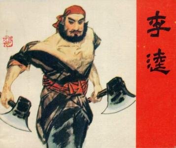 李逵在十二生肖中属于什么生肖?