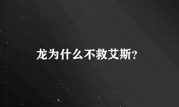 龙为什么不救艾斯？