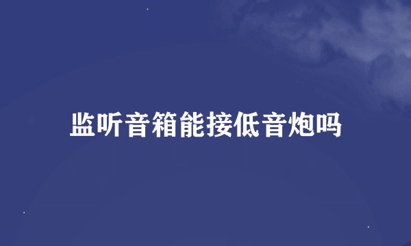 监听音箱能接低音炮吗