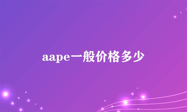 aape一般价格多少