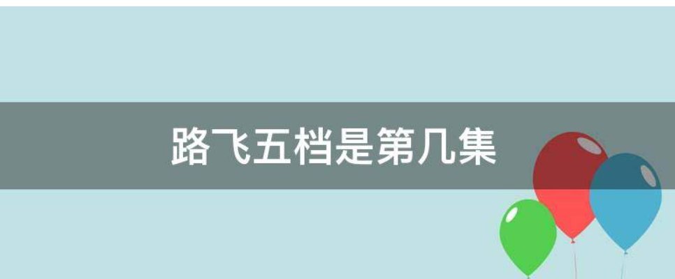 路飞5档是哪一集开的？