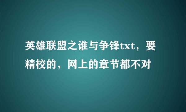 英雄联盟之谁与争锋txt，要精校的，网上的章节都不对