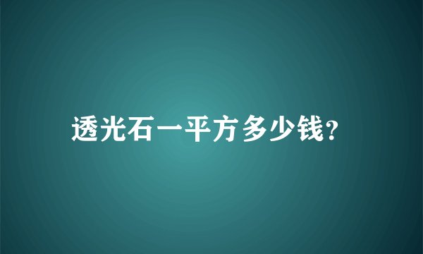 透光石一平方多少钱？