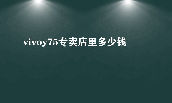 vivoy75专卖店里多少钱