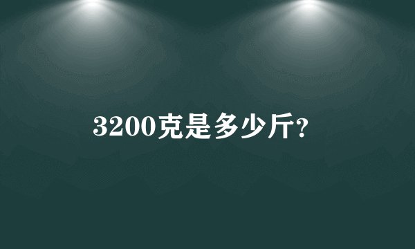 3200克是多少斤？