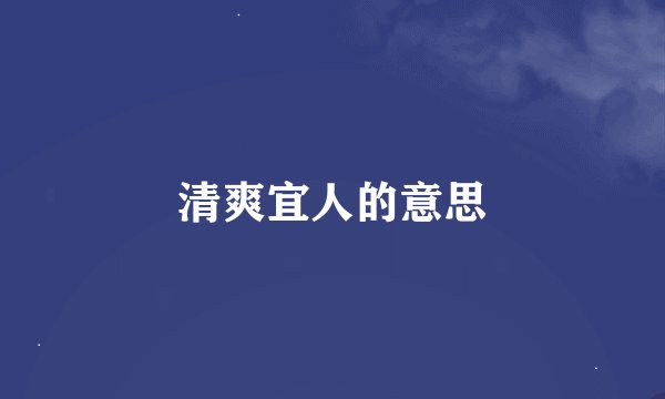 清爽宜人的意思