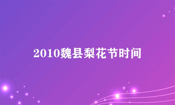 2010魏县梨花节时间