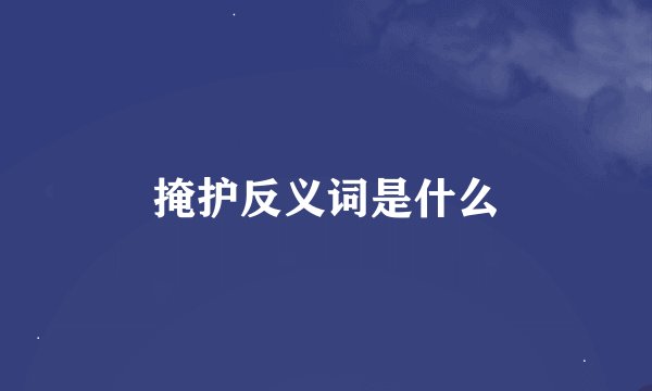 掩护反义词是什么