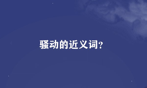 骚动的近义词？