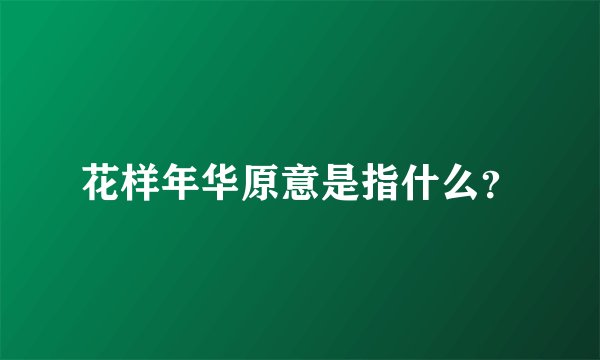 花样年华原意是指什么？