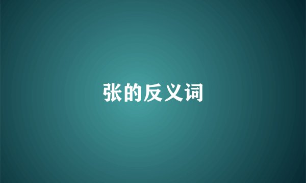 张的反义词