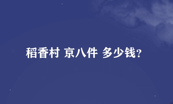 稻香村 京八件 多少钱？