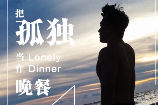 把孤独当作晚餐是什么歌曲？