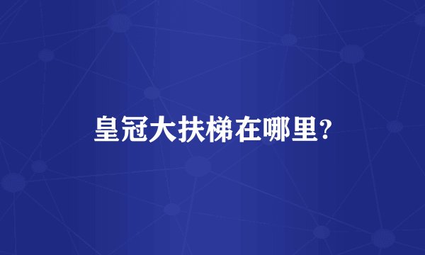 皇冠大扶梯在哪里?