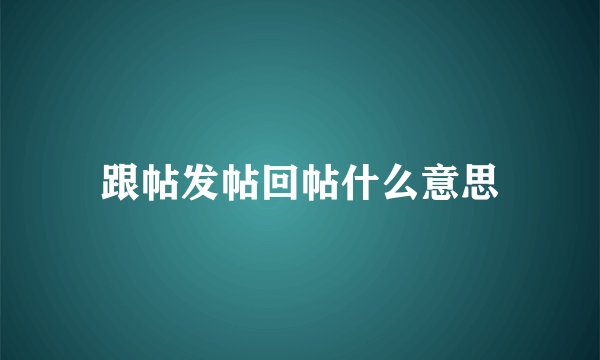 跟帖发帖回帖什么意思