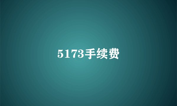 5173手续费