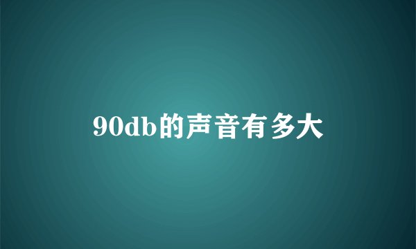 90db的声音有多大