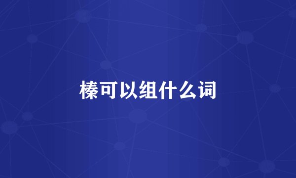 榛可以组什么词
