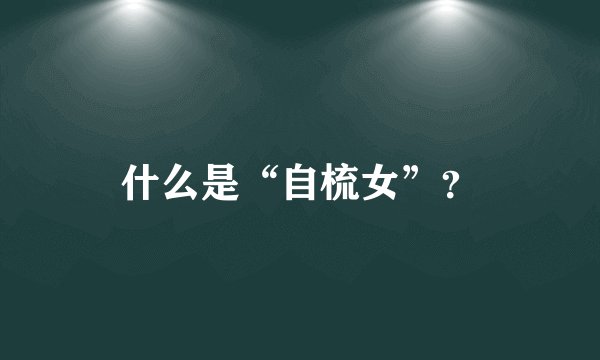 什么是“自梳女”？