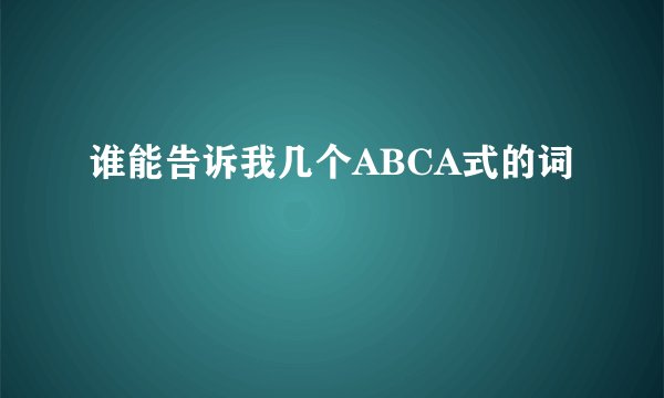 谁能告诉我几个ABCA式的词