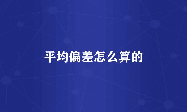 平均偏差怎么算的