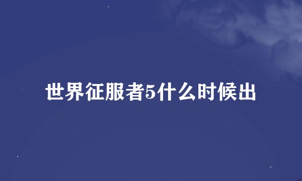 世界征服者5什么时候出