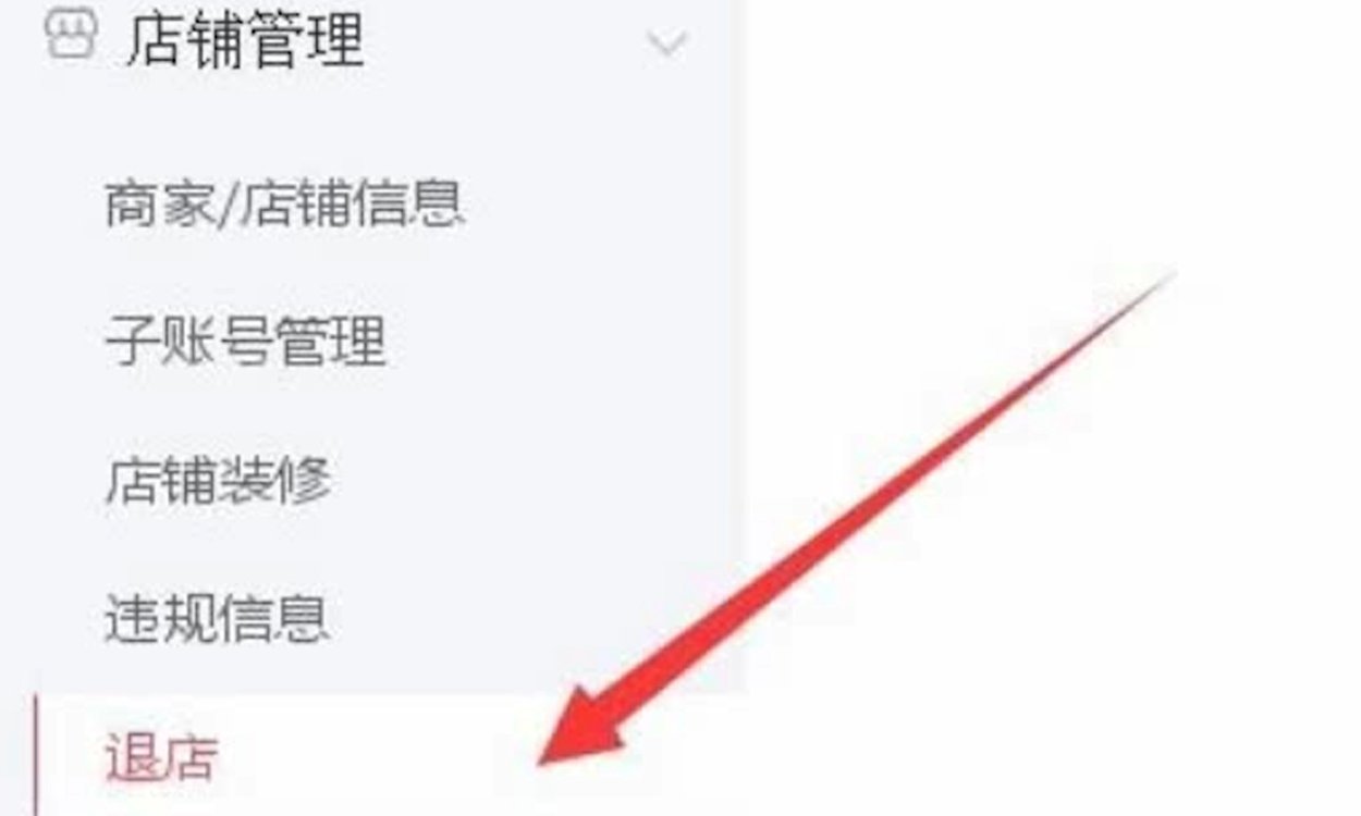 拼多多店铺的2000元保证金可以退吗？