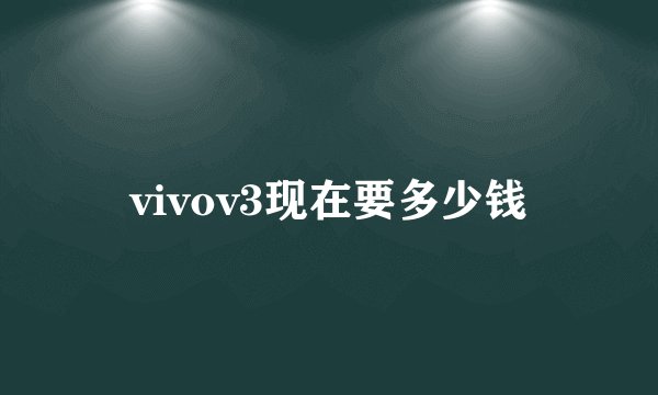 vivov3现在要多少钱