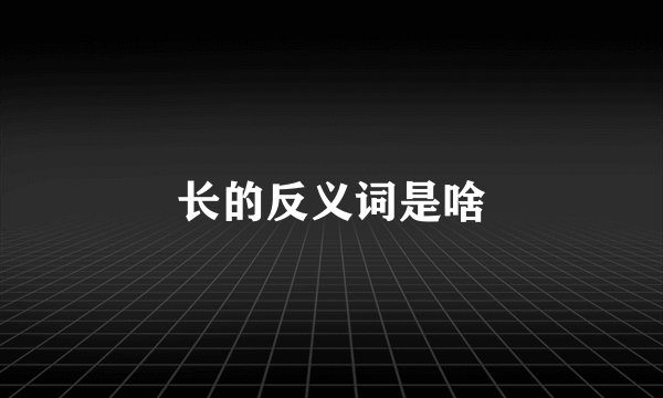 长的反义词是啥
