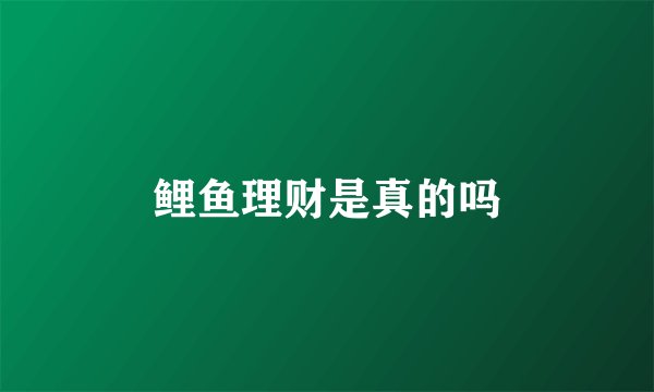 鲤鱼理财是真的吗