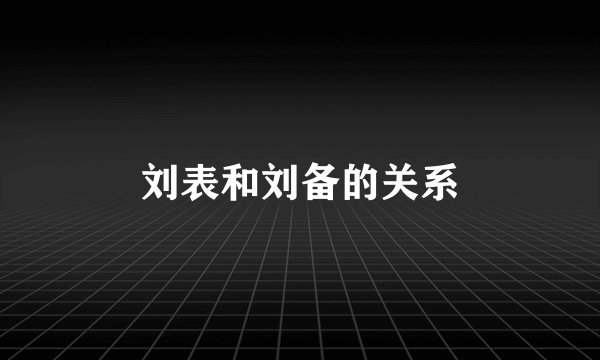 刘表和刘备的关系
