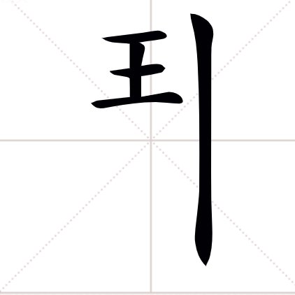 王字加一笔都有哪些字