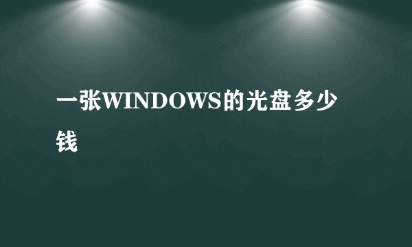 一张WINDOWS的光盘多少钱