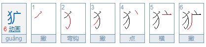 粗犷的读guang还是kuang？