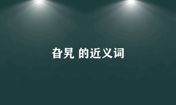 旮旯 的近义词