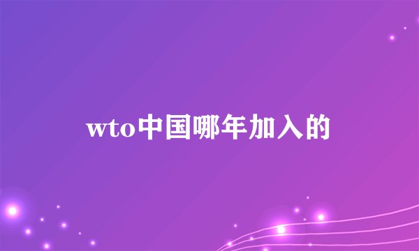 wto中国哪年加入的