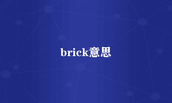 brick意思